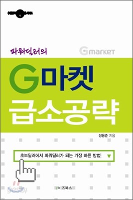 파워딜러의 G마켓 급소공략
