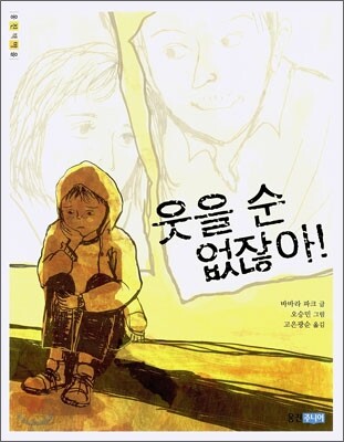 웃을 순 없잖아!