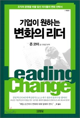기업이 원하는 변화의 리더
