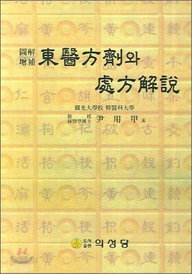 동의방제와 처방해설