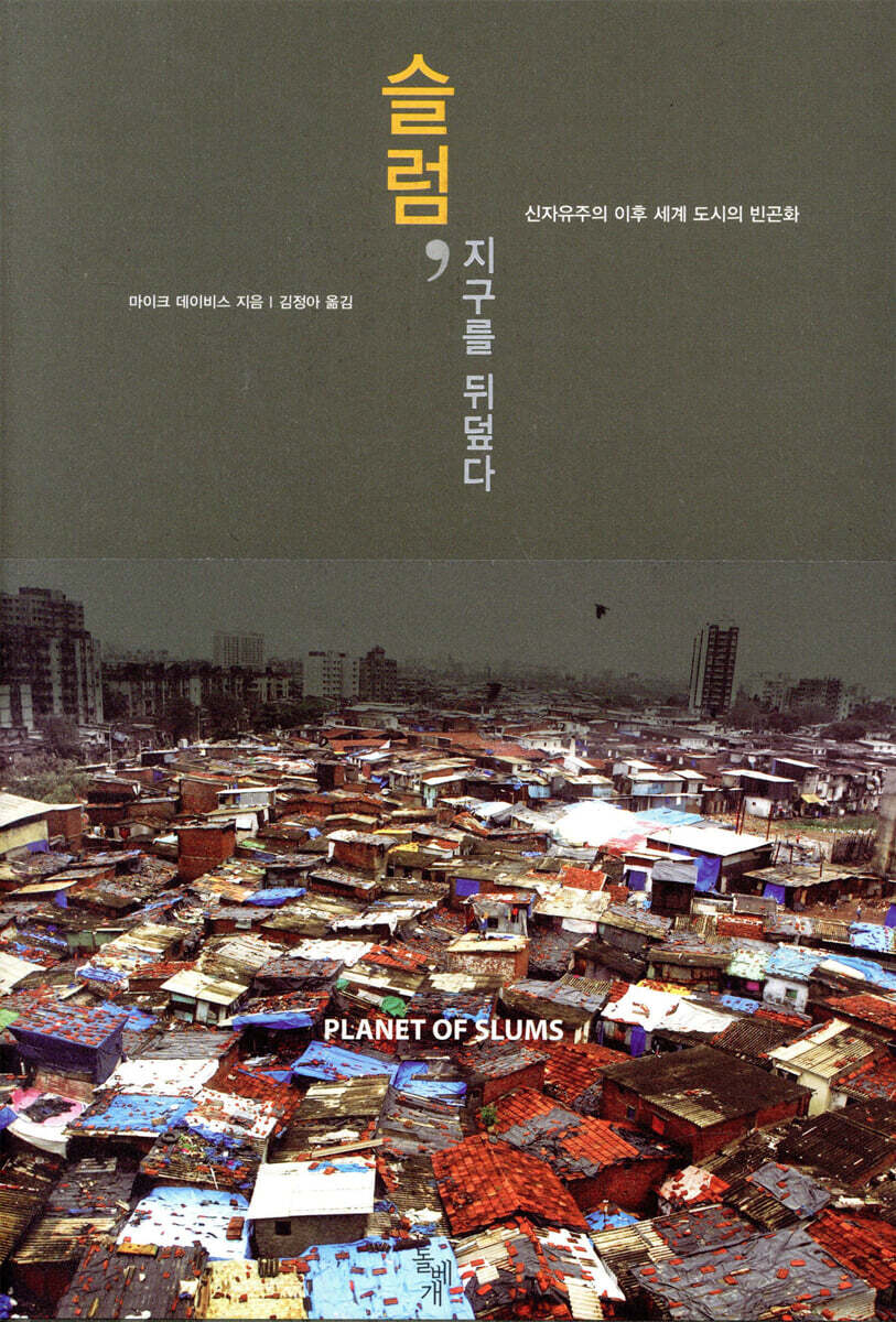 슬럼, 지구를 뒤덮다