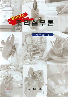 BASIC 조리실무론