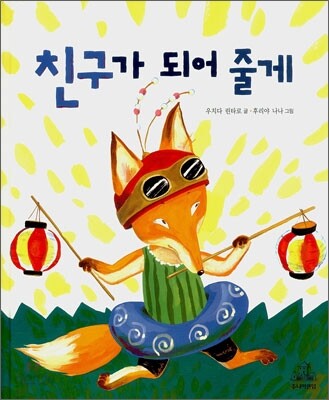 친구가 되어 줄게