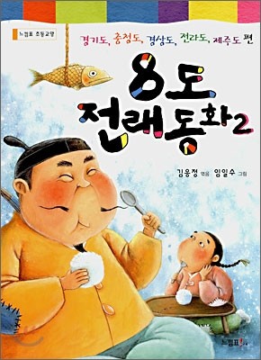 8도 전래동화 2