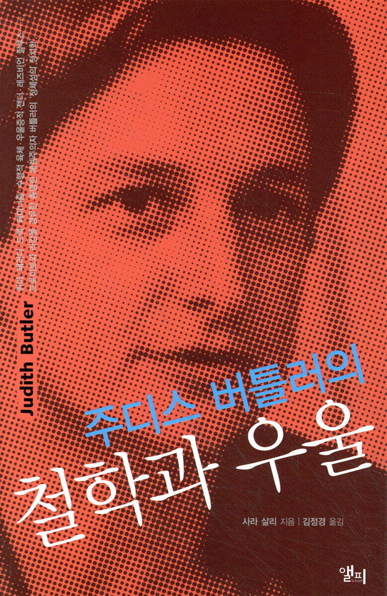 주디스 버틀러의 철학과 우울