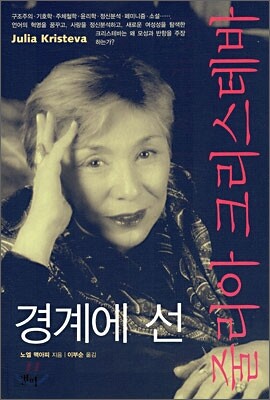 경계에 선 줄리아 크리스테바