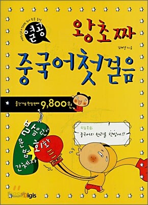 열공 왕초짜 중국어 첫걸음