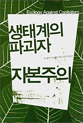 생태계의 파괴자 자본주의