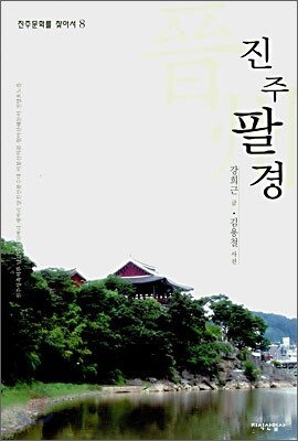 진주팔경