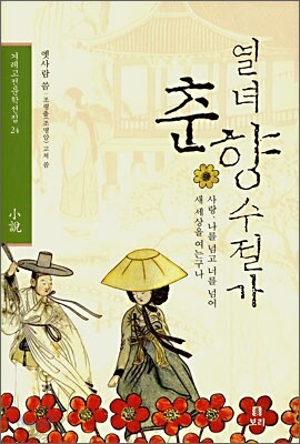 열녀춘향수절가
