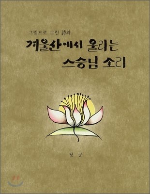 겨울산에서 울리는 스승님 소리