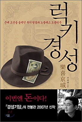 럭키경성 樂喜京城