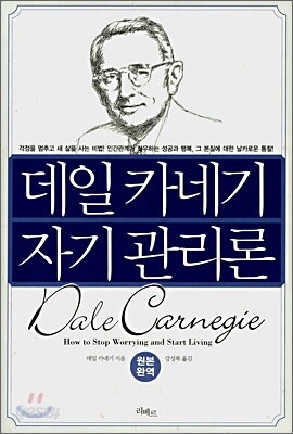 데일 카네기 자기 관리론