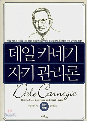 데일 카네기 자기 관리론