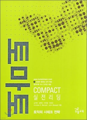 토마토 COMPACT 실전리딩