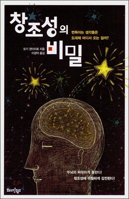 창조성의 비밀