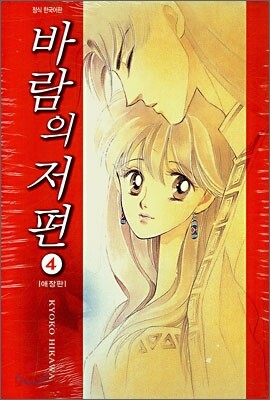 바람의 저편 4