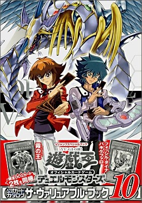 遊.戱.王オフィシャルカ-ドゲ-ムデュエルモンスタ-ズ公式カ-ドカタログ ザ.ヴァリュアブル.ブック(10)