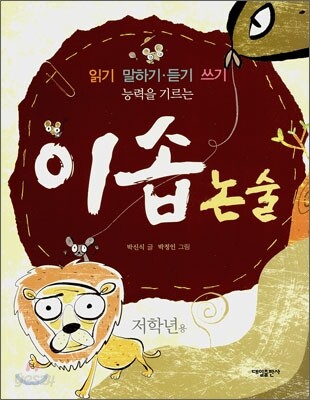 이솝 논술