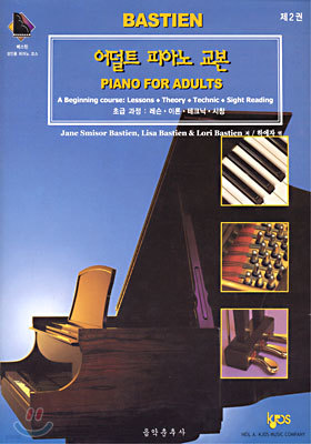 어덜트 피아노 교본 제2권