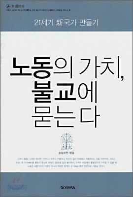 노동의 가치, 불교에 묻는다
