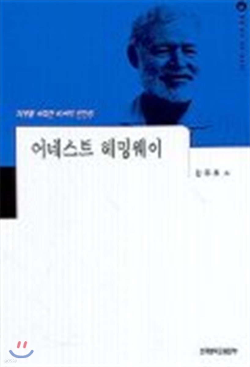 어네스트 헤밍웨이