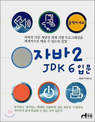 클릭하세요 자바 2 JDK 6 입문