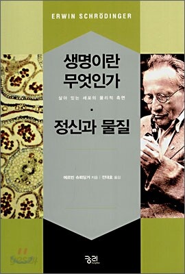 생명이란 무엇인가 · 정신과 물질