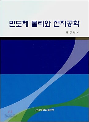 반도체 물리와 전자공학