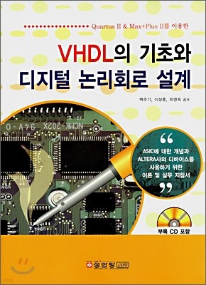 VHDL의 기초와 디지털 논리회로 설계