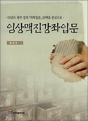 임상맥진강좌입문