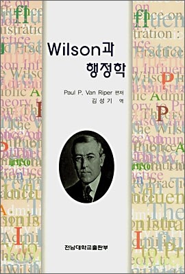 Wilson과 행정학