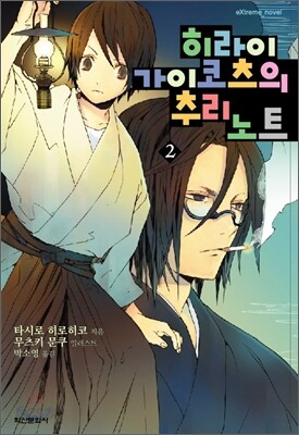히라이 가이코츠의 추리 노트 2