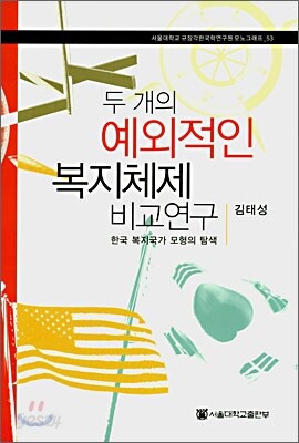 두 개의 예외적인 복지체제 비교연구
