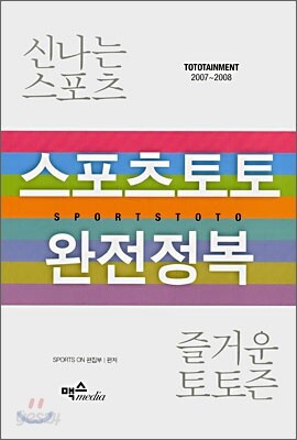 스포츠토토 완전정복
