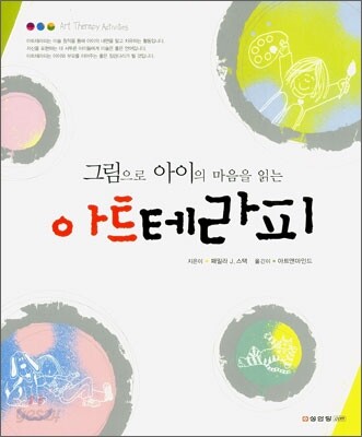 그림으로 아이의 마음을 읽는 아트테라피