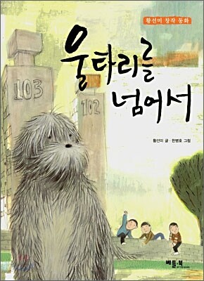 울타리를 넘어서