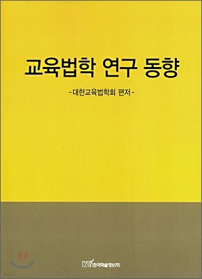 교육법학 연구 동향