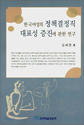 한국여성의 정책결정직 대표성 증진에 관한 연구