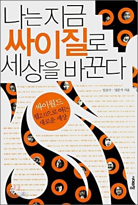 나는 지금 싸이질로 세상을 바꾼다