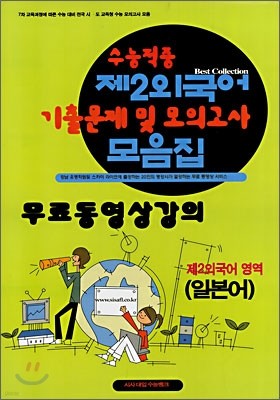 수능적중 기출문제 및 모의고사 모음집 제2외국어영역 일본어 (8절)(2008년)