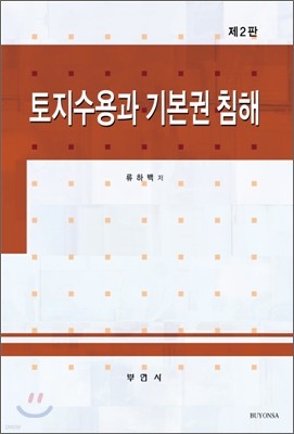 토지수용과 기본권 침해