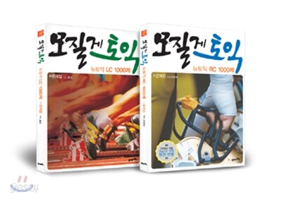 모질게 토익 뉴토익 LC 1000제+모질게 토익 뉴토익 RC 1000제 문제집