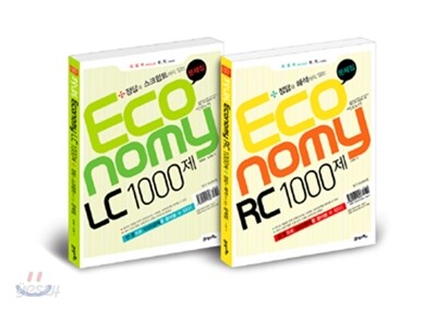 모질게 토익 이코노미 LC 1000제 문제집+모질게 토익 이코노미 RC 1000제 문제집