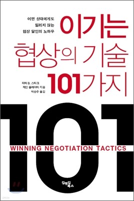 이기는 협상의 기술 101가지