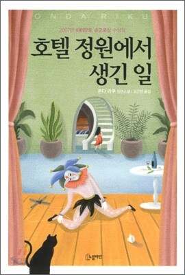 호텔 정원에서 생긴 일