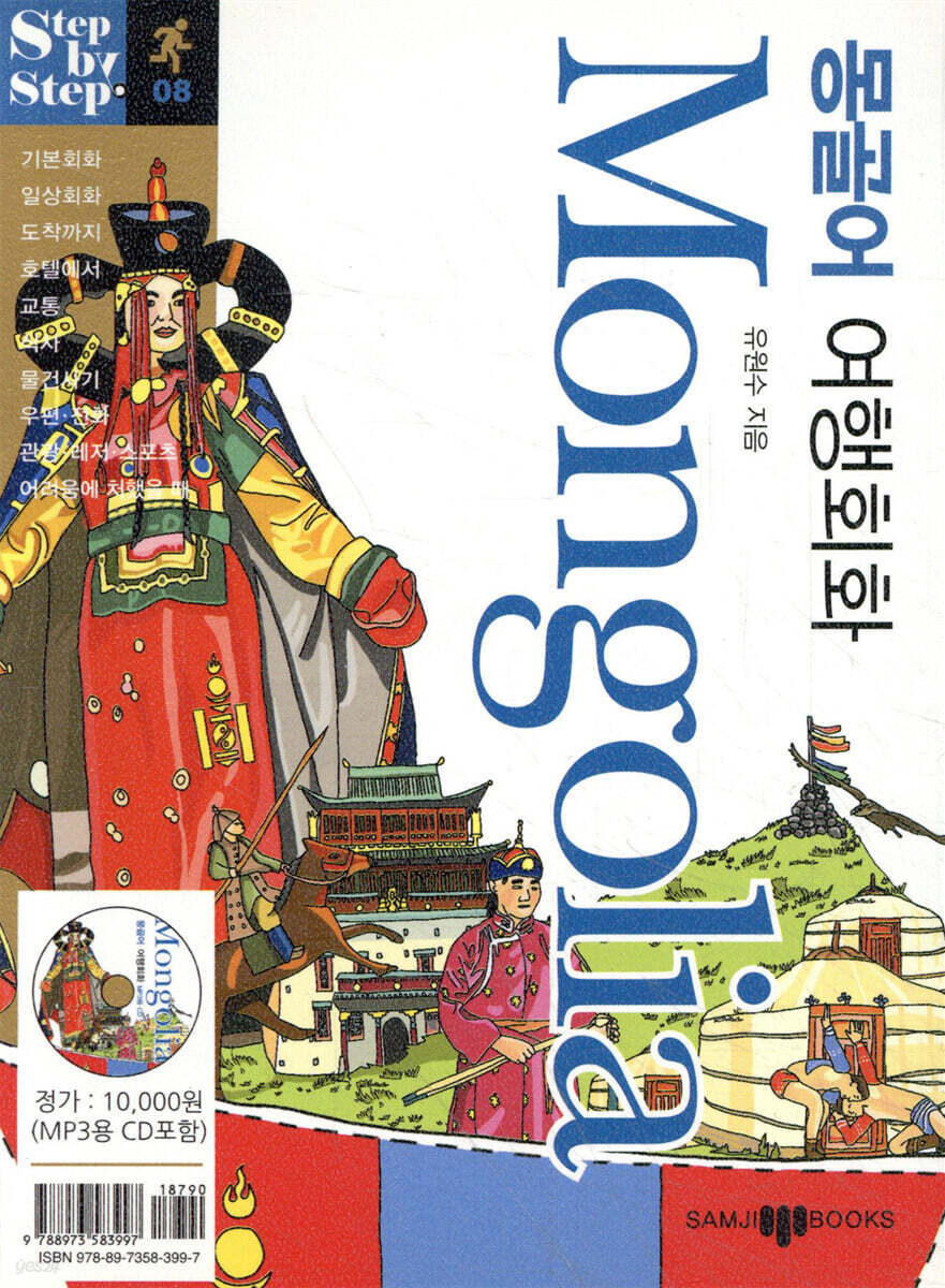 몽골어 여행회화