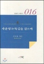 시학 자운영 논둑길을 걸으며