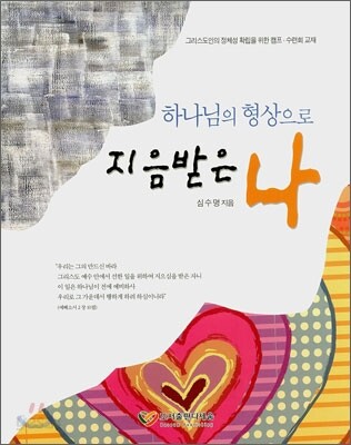 하나님의 형상으로 지음받은 나