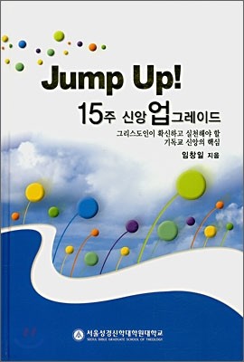 Jump Up! 15주 신앙 업그레이드